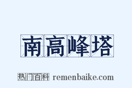 南高峰塔是什么意思的图片